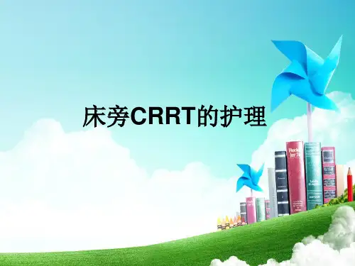 床旁CRRT的护理