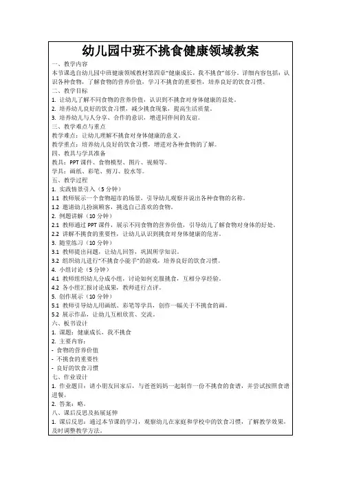 幼儿园中班不挑食健康领域教案