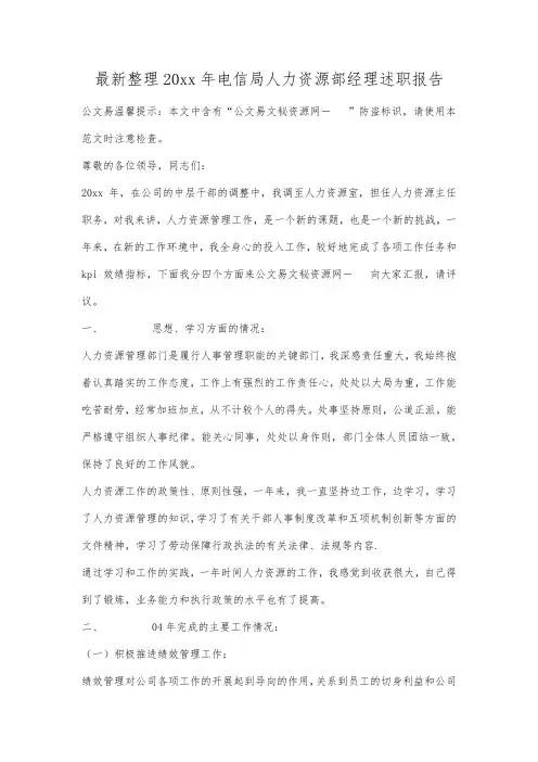 最新整理20xx年电信局人力资源部经理述职报告.docx