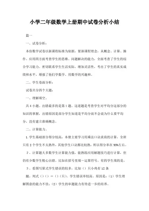 小学二年级数学上册期中试卷分析小结