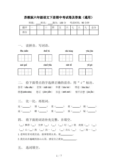 苏教版六年级语文下册期中考试卷及答案(通用)