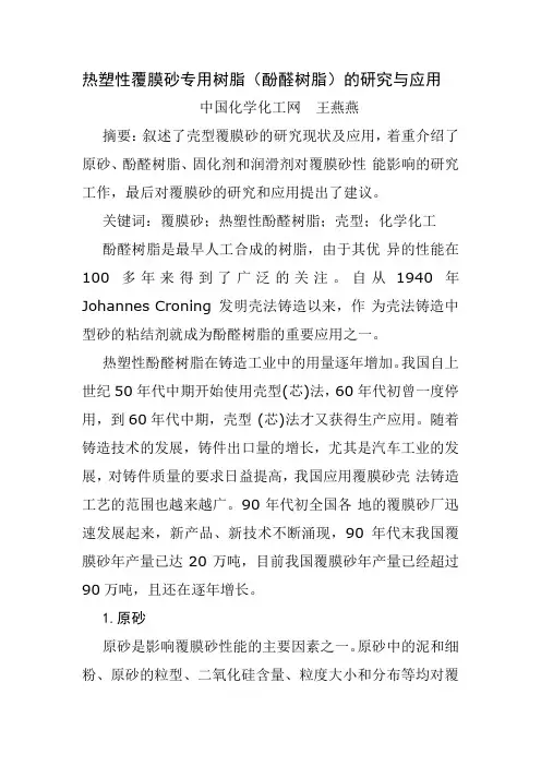 覆膜沙树脂的研究与应用