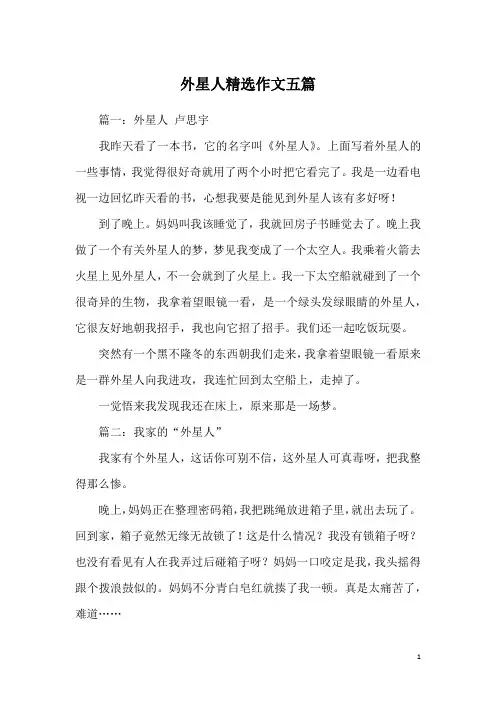 外星人精选作文五篇