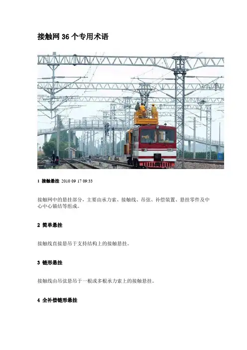接触网36个专用术语