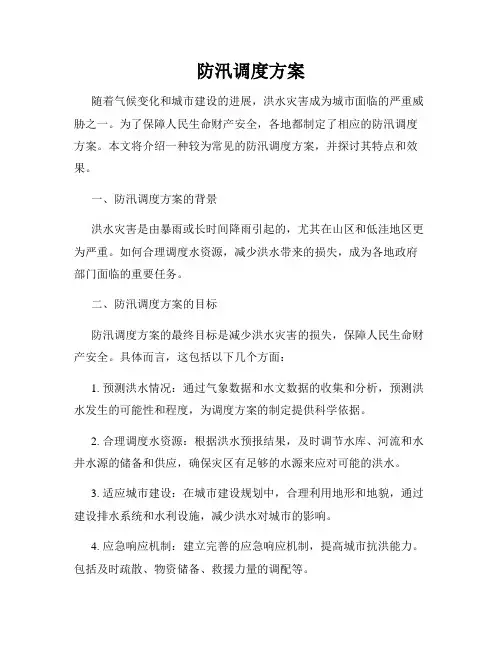 防汛调度方案