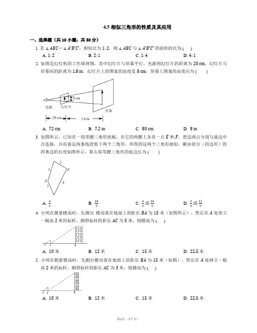 浙教版九年级数学上册同步练习(PDF)版)：4.5 相似三角形的性质及其应用