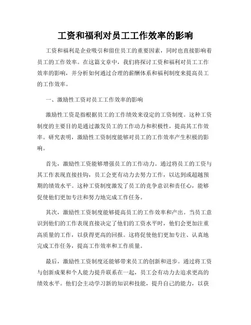 工资和福利对员工工作效率的影响