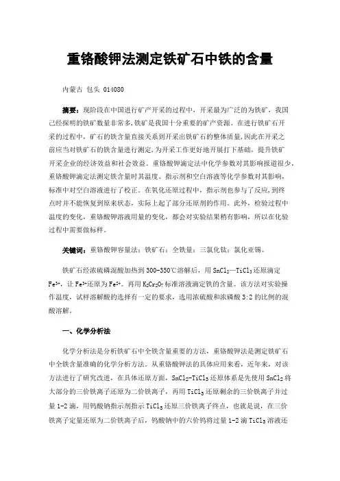 重铬酸钾法测定铁矿石中铁的含量