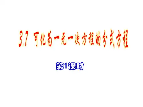 3.7《可化为一元一次方程的分式方程(1)》