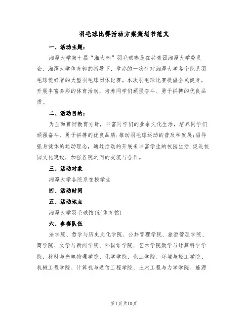 羽毛球比赛活动方案策划书范文（四篇）