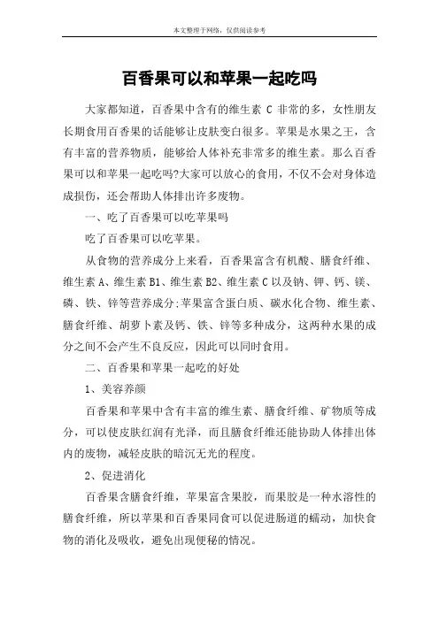 百香果可以和苹果一起吃吗