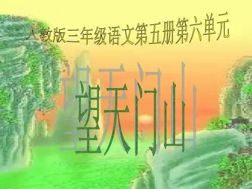 《古诗两首-望天门山》教学课件1 (1)