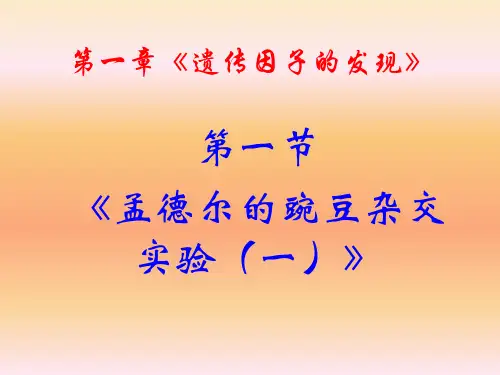 遗传因子的发现ppt10 人教课标版最新优选公开课件