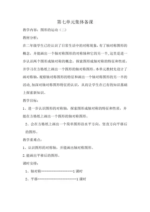 人教版小学四年级数学下册第七单元《图形的运动(二)》集体备课主讲稿