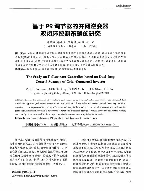 基于PR调节器的并网逆变器双闭环控制策略的研究