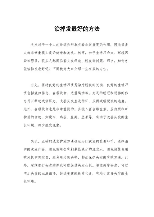 治掉发最好的方法