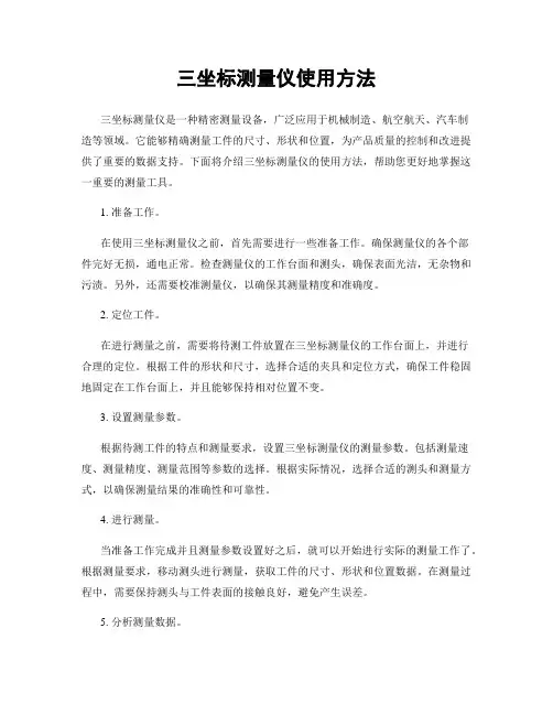 三坐标测量仪使用方法