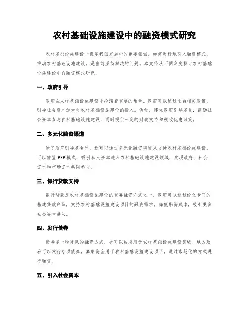 农村基础设施建设中的融资模式研究