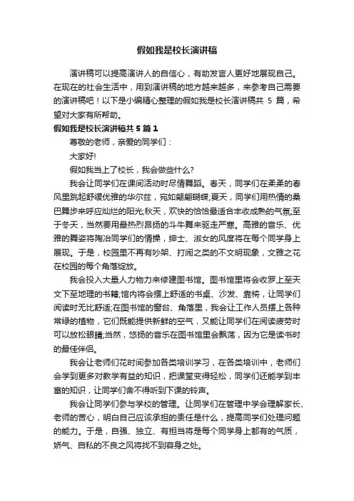 假如我是校长演讲稿共5篇