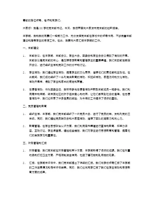 学校党支部书记述职报告