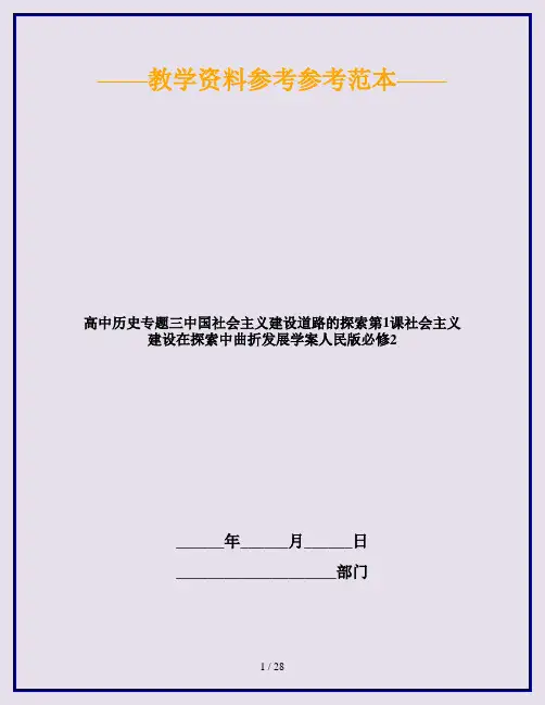 高中历史专题三中国社会主义建设道路的探索第1课社会主义建设在探索中曲折发展学案人民版必修2