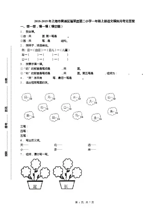 2018-2019年上海市黄浦区蓬莱路第二小学一年级上册语文模拟月考无答案