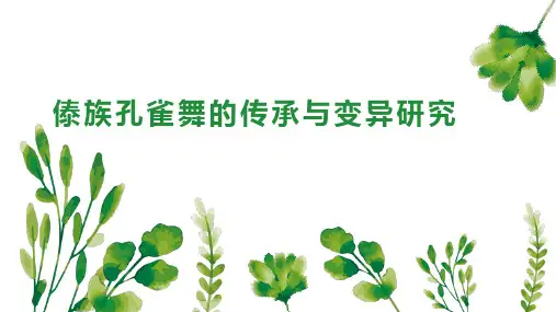傣族孔雀舞的传承与变异研究