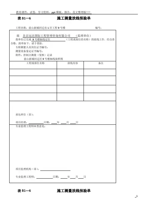 施工测量放线报验单(模板)