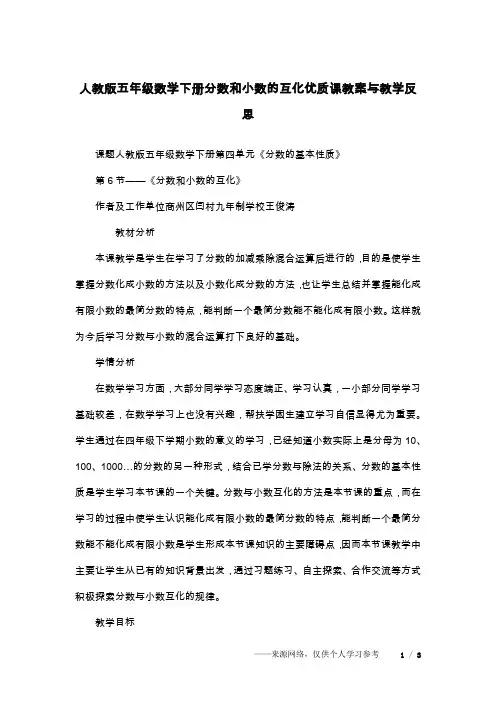 人教版五年级数学下册分数和小数的互化优质课教案与教学反思