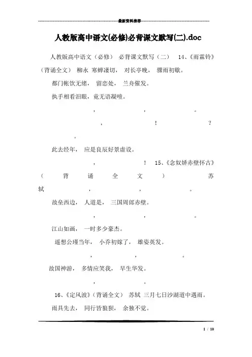 人教版高中语文(必修)必背课文默写(二).doc