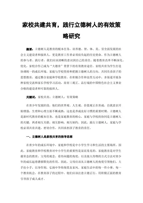 家校共建共育，践行立德树人的有效策略研究