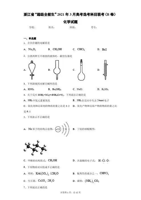 浙江省“超级全能生”2021年3月高考选考科目联考(B卷)化学试题
