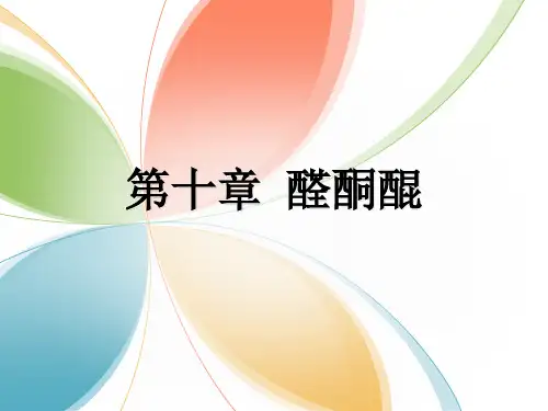 有机化学-第十章