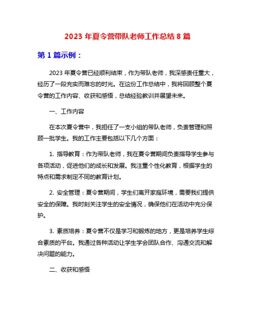 2023年夏令营带队老师工作总结8篇