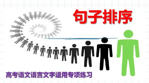 PPT高考语文语言文字运用专项复习:排序技巧