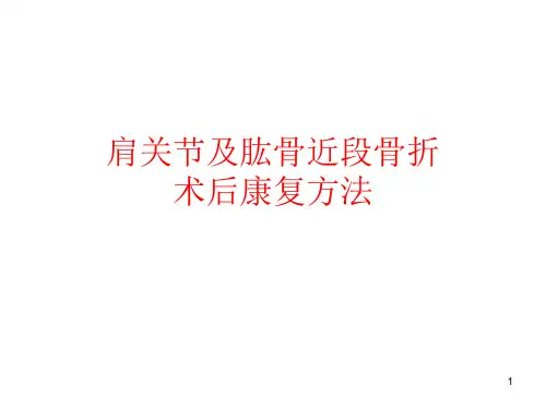 肩关节及肱骨近段骨折术后康复方法PPT课件