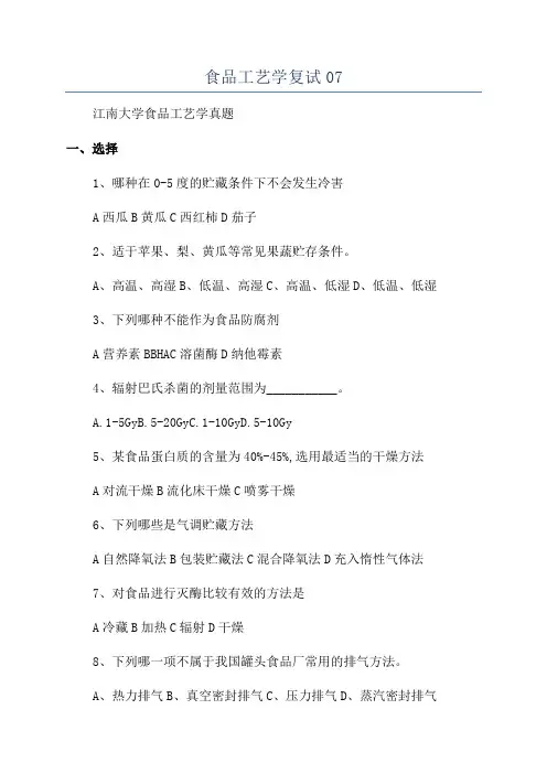 食品工艺学复试07