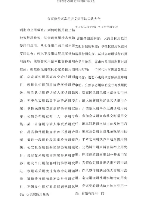 公务员考试常用近义词用法口诀大全