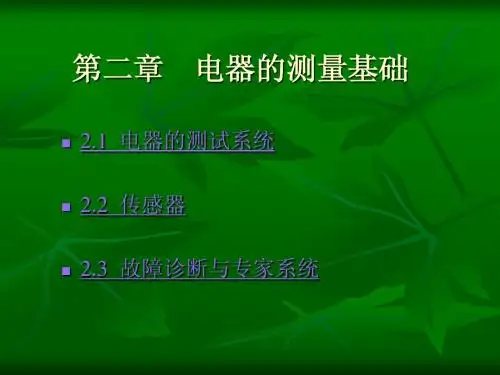 20379《电器测试与故障诊断技术》金立军第02章