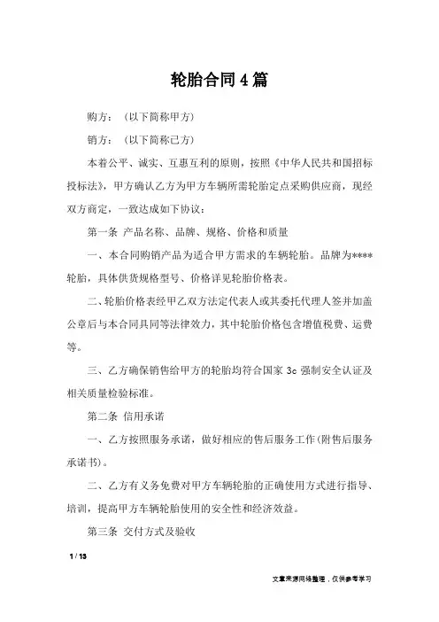 轮胎合同4篇_合同范本