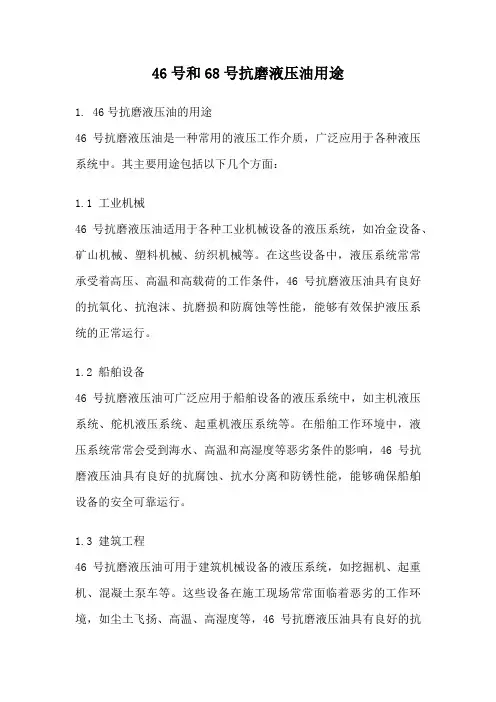 46号和68号抗磨液压油用途