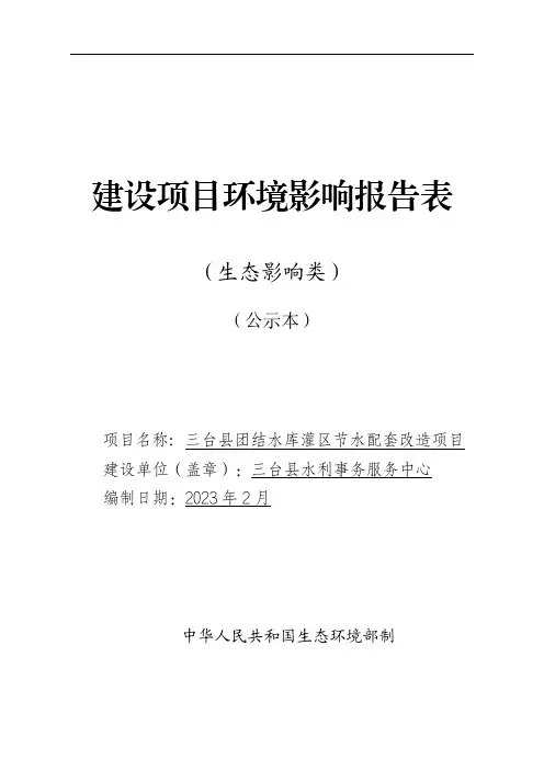 建设项目环境影响报告表 （生态影响类）