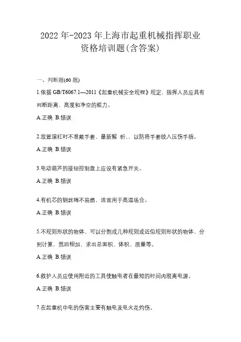 2022年-2023年上海市起重机械指挥职业资格培训题(含答案)