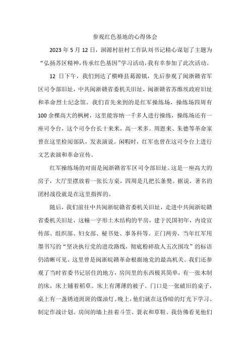 参观横峰葛源红色基地和上饶集中营的心得体会