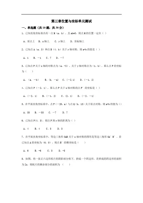 【单元测试】北师大版八年级数学上册 第3章 位置与坐标 单元测试含答案
