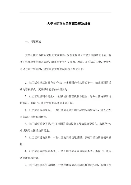 大学社团存在的问题及解决对策