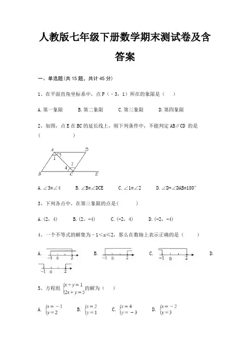 人教版七年级下册数学期末测试卷及含答案(完美版)