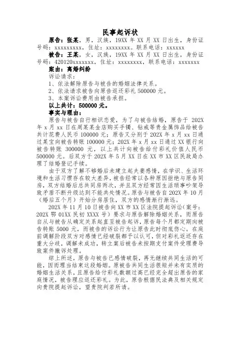 民事起诉状(离婚纠纷返还彩礼)