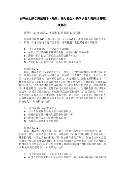法律硕士综合课法理学(法治、法与社会)模拟试卷1(题后含答案及解析)