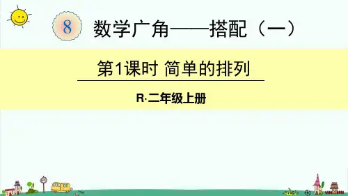 部编人教版二年级数学上册【第八单元数学广角—搭配(一)】全单元课件完整版